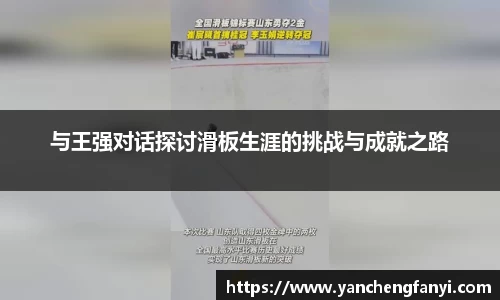 与王强对话探讨滑板生涯的挑战与成就之路