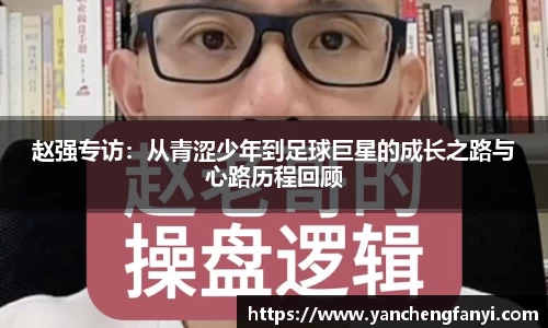 赵强专访：从青涩少年到足球巨星的成长之路与心路历程回顾