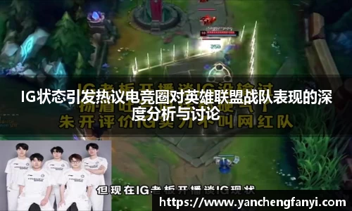 IG状态引发热议电竞圈对英雄联盟战队表现的深度分析与讨论