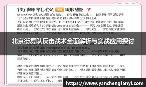北京街舞队反击战术全面解析与实战应用探讨