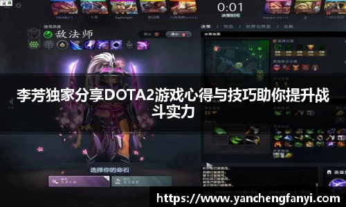李芳独家分享DOTA2游戏心得与技巧助你提升战斗实力