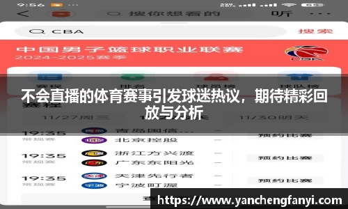 不会直播的体育赛事引发球迷热议，期待精彩回放与分析