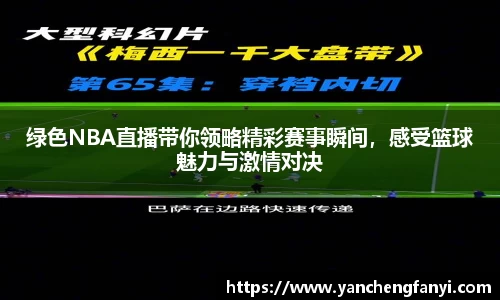 绿色NBA直播带你领略精彩赛事瞬间，感受篮球魅力与激情对决