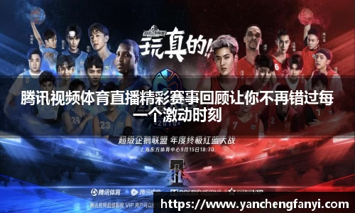 腾讯视频体育直播精彩赛事回顾让你不再错过每一个激动时刻