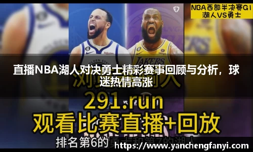 直播NBA湖人对决勇士精彩赛事回顾与分析，球迷热情高涨