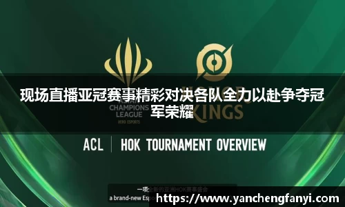 现场直播亚冠赛事精彩对决各队全力以赴争夺冠军荣耀