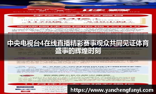 中央电视台4在线直播精彩赛事观众共同见证体育盛事的辉煌时刻
