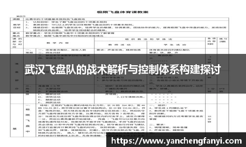 武汉飞盘队的战术解析与控制体系构建探讨