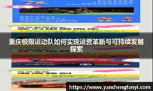 重庆极限运动队如何实现运营革新与可持续发展探索