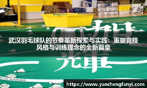 武汉羽毛球队的节奏革新探索与实践：重塑竞技风格与训练理念的全新篇章