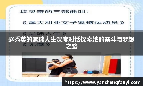 赵秀英的篮球人生深度对话探索她的奋斗与梦想之路