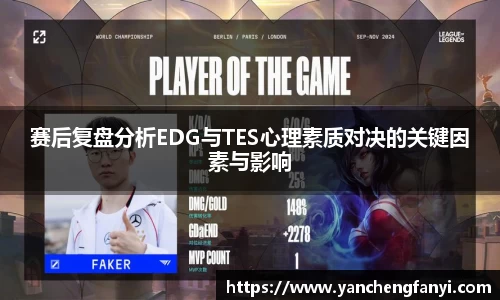 赛后复盘分析EDG与TES心理素质对决的关键因素与影响