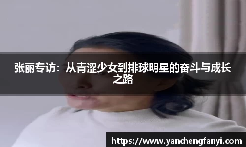 张丽专访：从青涩少女到排球明星的奋斗与成长之路