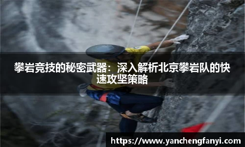 攀岩竞技的秘密武器：深入解析北京攀岩队的快速攻坚策略