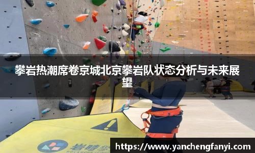 攀岩热潮席卷京城北京攀岩队状态分析与未来展望