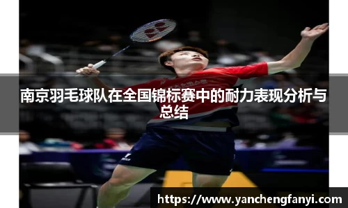 南京羽毛球队在全国锦标赛中的耐力表现分析与总结