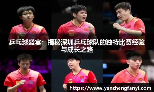 乒乓球盛宴：揭秘深圳乒乓球队的独特比赛经验与成长之路