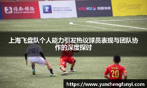 上海飞盘队个人能力引发热议球员表现与团队协作的深度探讨
