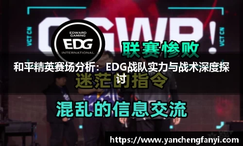 和平精英赛场分析：EDG战队实力与战术深度探讨