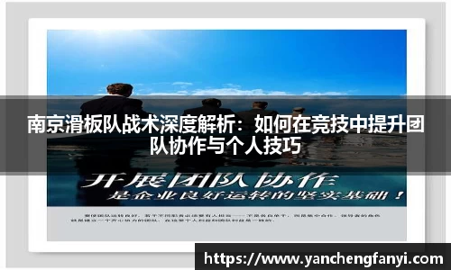 南京滑板队战术深度解析：如何在竞技中提升团队协作与个人技巧