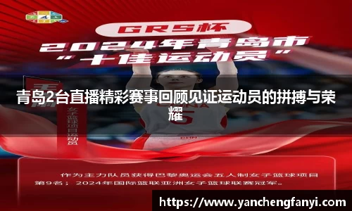 青岛2台直播精彩赛事回顾见证运动员的拼搏与荣耀