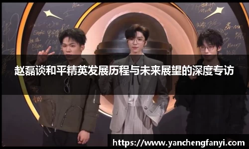 赵磊谈和平精英发展历程与未来展望的深度专访