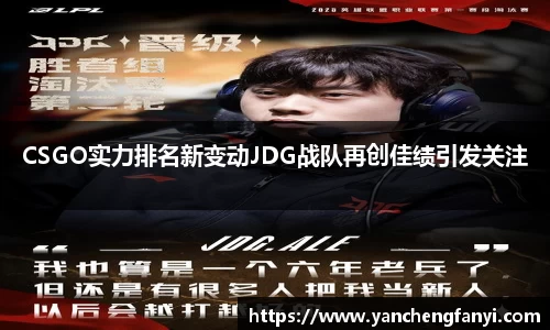 CSGO实力排名新变动JDG战队再创佳绩引发关注