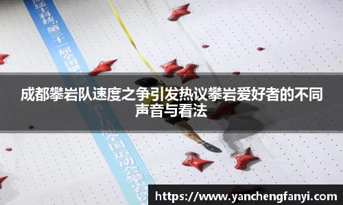 成都攀岩队速度之争引发热议攀岩爱好者的不同声音与看法