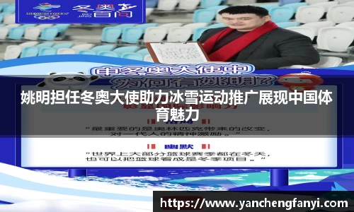 姚明担任冬奥大使助力冰雪运动推广展现中国体育魅力