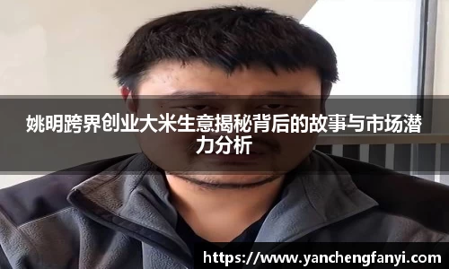 姚明跨界创业大米生意揭秘背后的故事与市场潜力分析