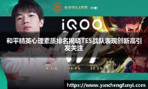 和平精英心理素质排名揭晓TES战队表现创新高引发关注