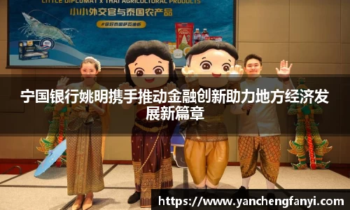 宁国银行姚明携手推动金融创新助力地方经济发展新篇章