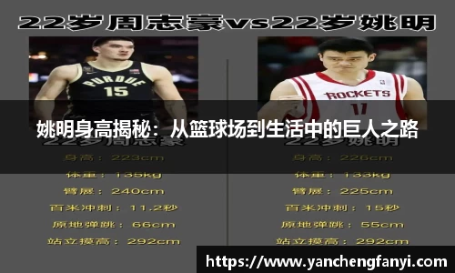 姚明身高揭秘：从篮球场到生活中的巨人之路