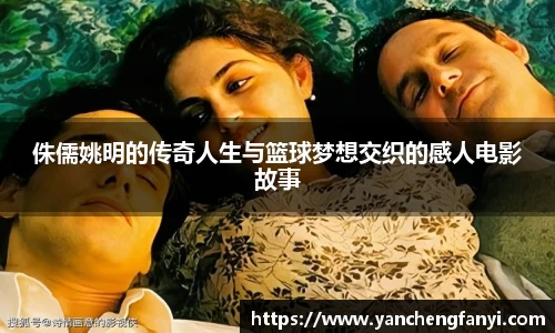 侏儒姚明的传奇人生与篮球梦想交织的感人电影故事