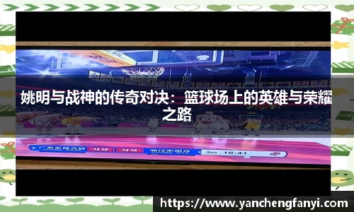姚明与战神的传奇对决：篮球场上的英雄与荣耀之路