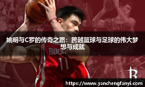 姚明与C罗的传奇之路：跨越篮球与足球的伟大梦想与成就