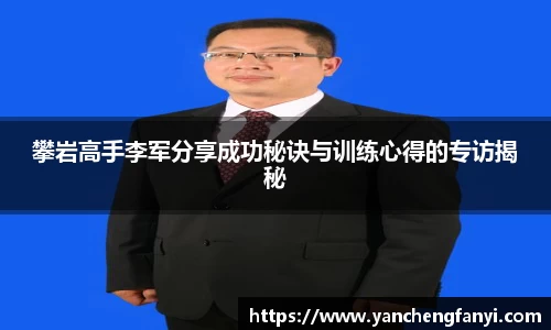 攀岩高手李军分享成功秘诀与训练心得的专访揭秘