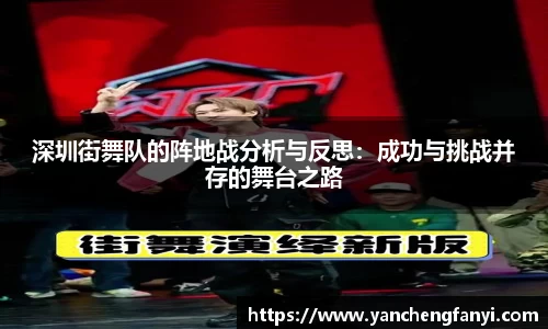 深圳街舞队的阵地战分析与反思：成功与挑战并存的舞台之路