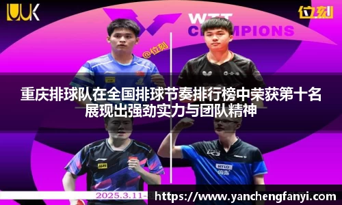重庆排球队在全国排球节奏排行榜中荣获第十名展现出强劲实力与团队精神