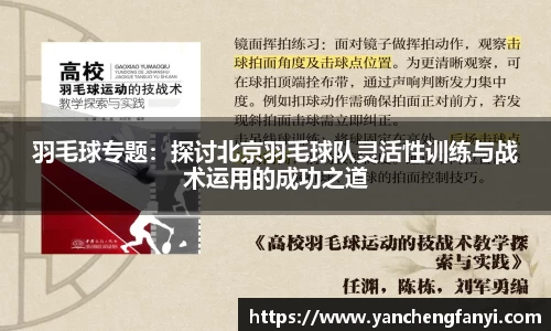 羽毛球专题：探讨北京羽毛球队灵活性训练与战术运用的成功之道