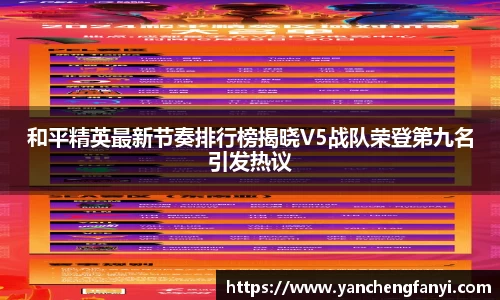 和平精英最新节奏排行榜揭晓V5战队荣登第九名引发热议