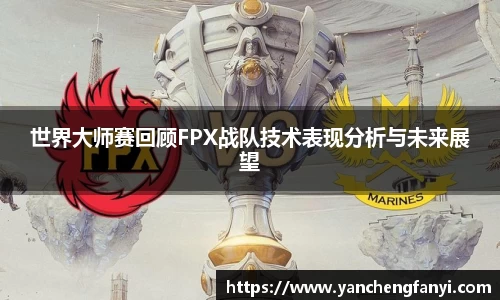 世界大师赛回顾FPX战队技术表现分析与未来展望