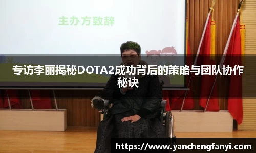 专访李丽揭秘DOTA2成功背后的策略与团队协作秘诀
