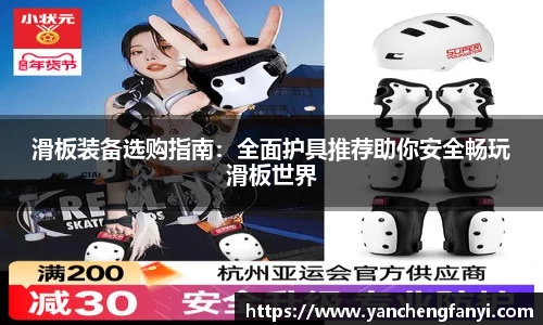 滑板装备选购指南：全面护具推荐助你安全畅玩滑板世界