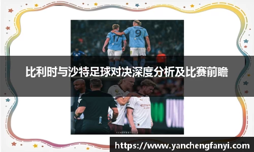 比利时与沙特足球对决深度分析及比赛前瞻
