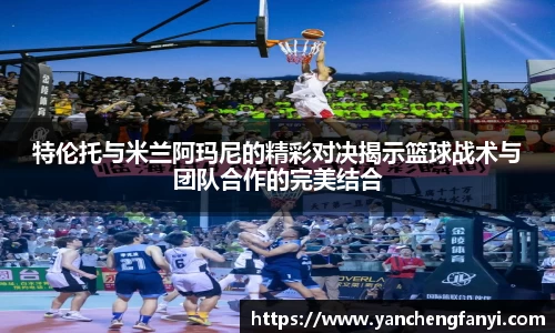 特伦托与米兰阿玛尼的精彩对决揭示篮球战术与团队合作的完美结合