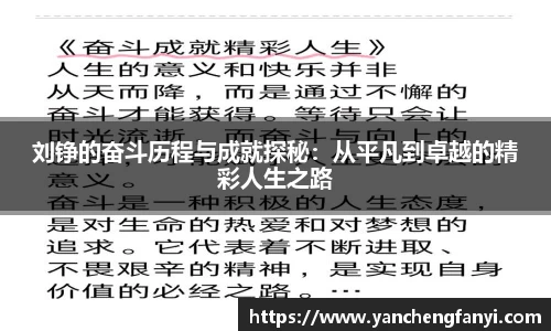 刘铮的奋斗历程与成就探秘：从平凡到卓越的精彩人生之路
