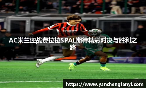 AC米兰迎战费拉拉SPAL期待精彩对决与胜利之路