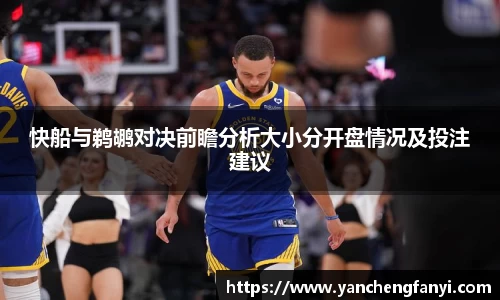 快船与鹈鹕对决前瞻分析大小分开盘情况及投注建议