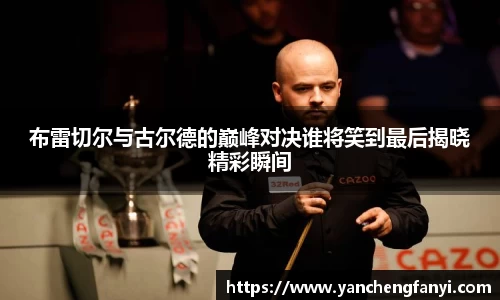 布雷切尔与古尔德的巅峰对决谁将笑到最后揭晓精彩瞬间